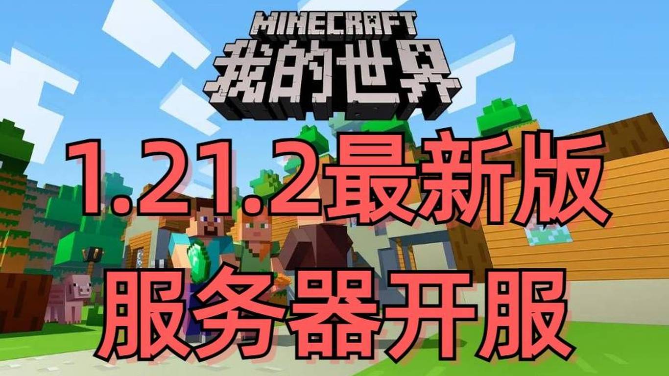 迷你世界服务器的最新版本何时发布？