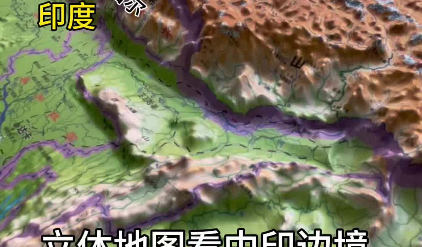 立体地图看中印边境 阿三得多绝望