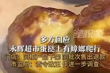 永辉超市一调改店被曝蛋挞上有蟑螂在爬 涉事店