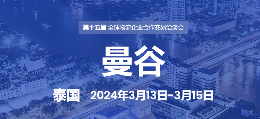 2024年货代企业不要错过这3场国际物流会议(图2)