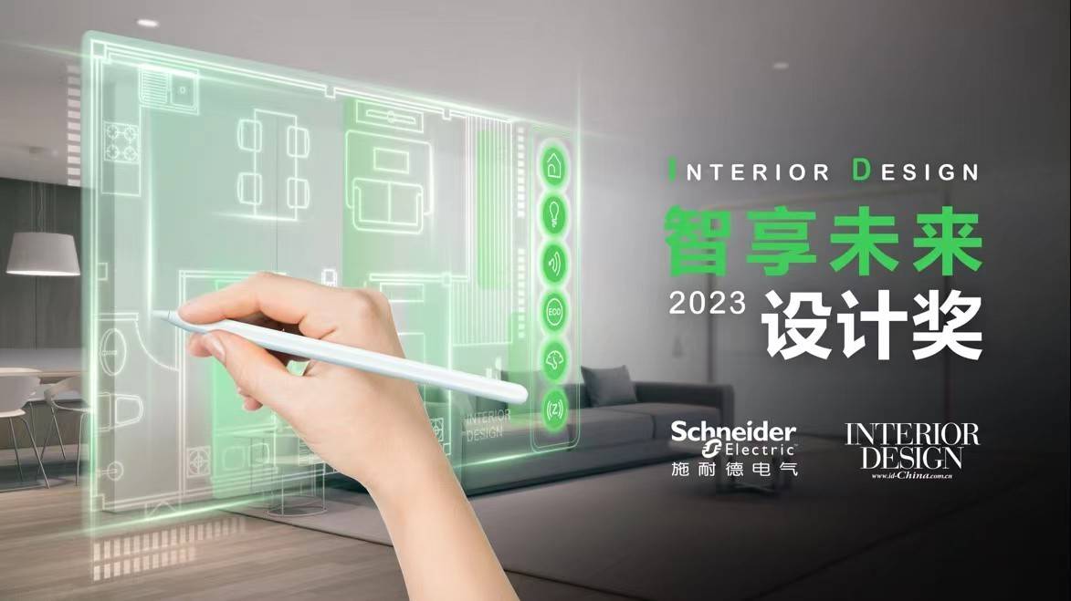 2023 ID智享另日打算奖揭晓 共绘另日家居生计无尽或者(图1)