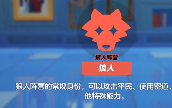元梦之星狼人杀角色介绍大全