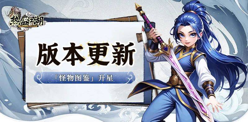 《热血江湖手游》版本更新丨挂机也能涨战力？怪物图鉴可以升星啦！