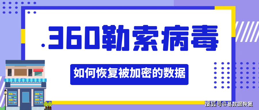 360勒索病毒：了解最新变种.360，以及如何保护您的数据