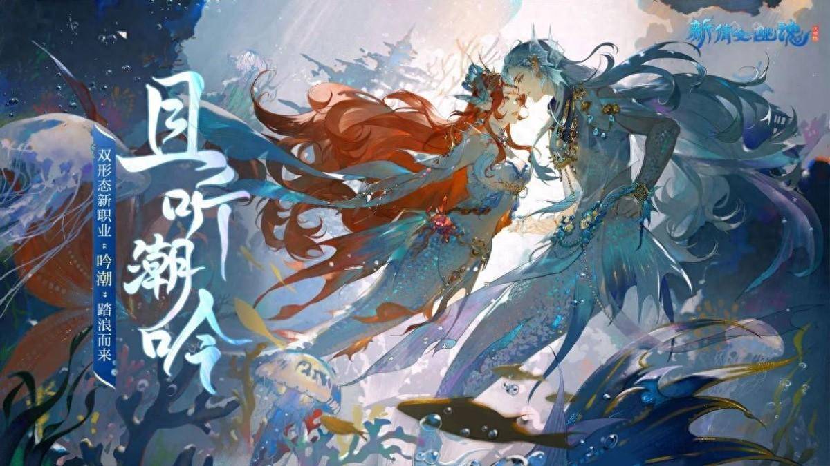 海中霸主吟潮踏浪而来，《新倩女幽魂》新服即将正式上线！