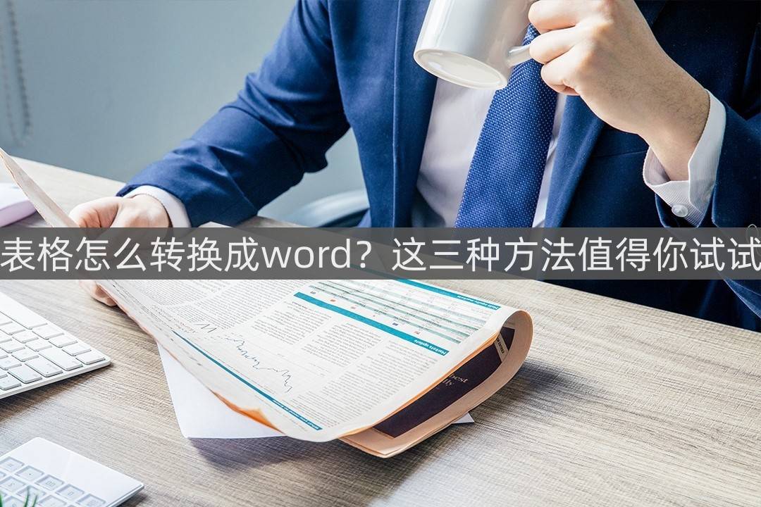 excel排序怎么设置(excel表格怎么转换成word？分享三种最实用的方法给你)