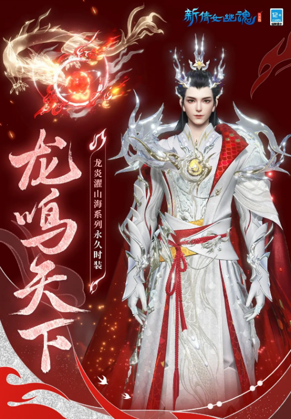龙年新气象！穿上《新倩女幽魂》奢华新时装，迎接龙年的到来