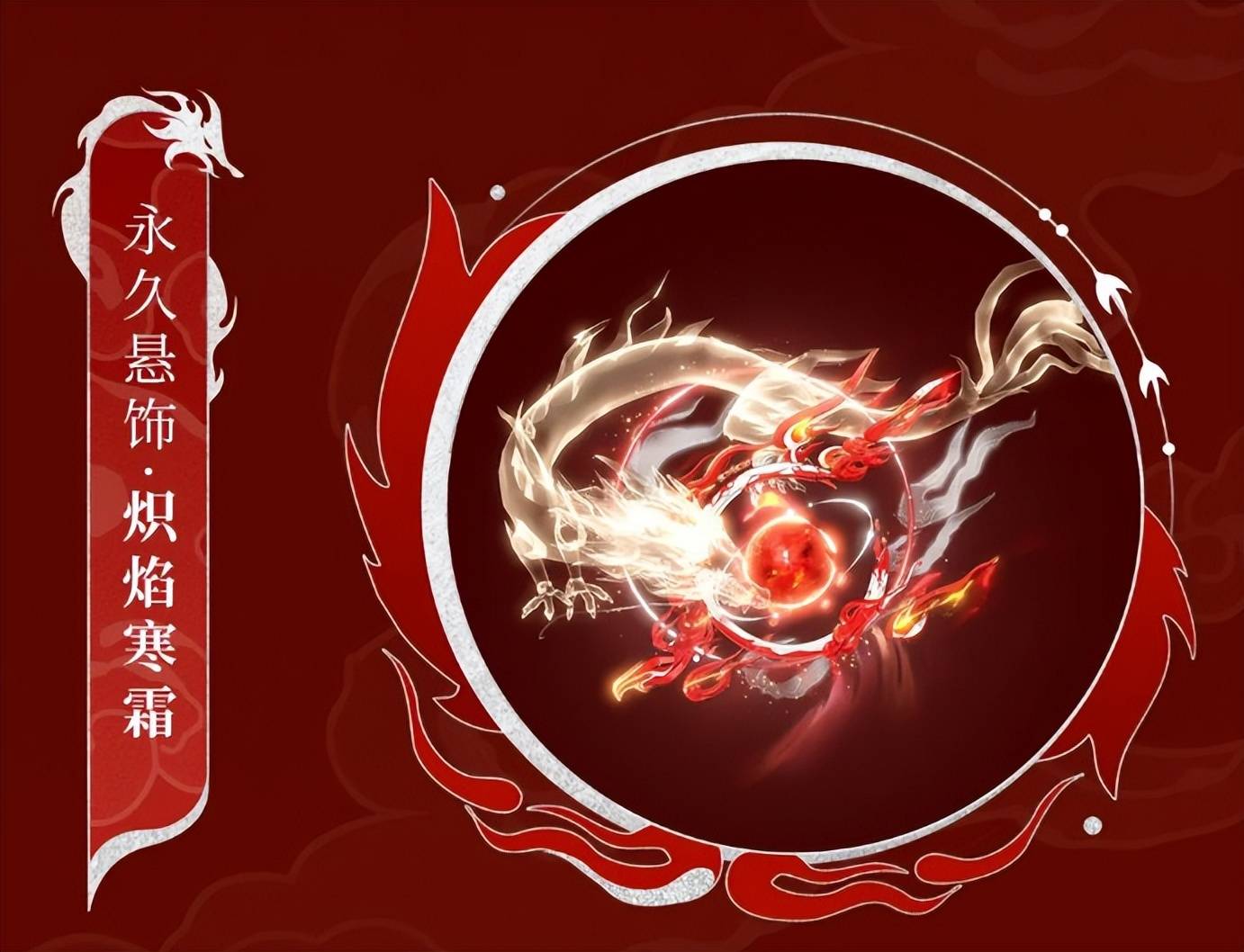 《新倩女幽魂》龙主题永久时装已惊喜上线，与你共度龙年新春！