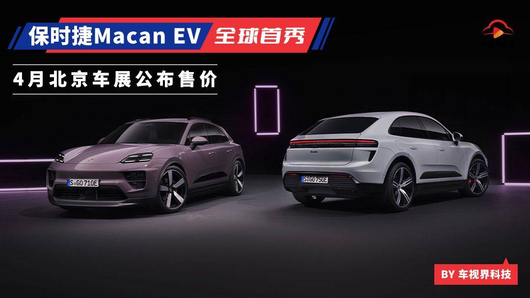 bat365官网登录保时捷纯电动Macan全球首发 将于4月开幕的北京车展上市