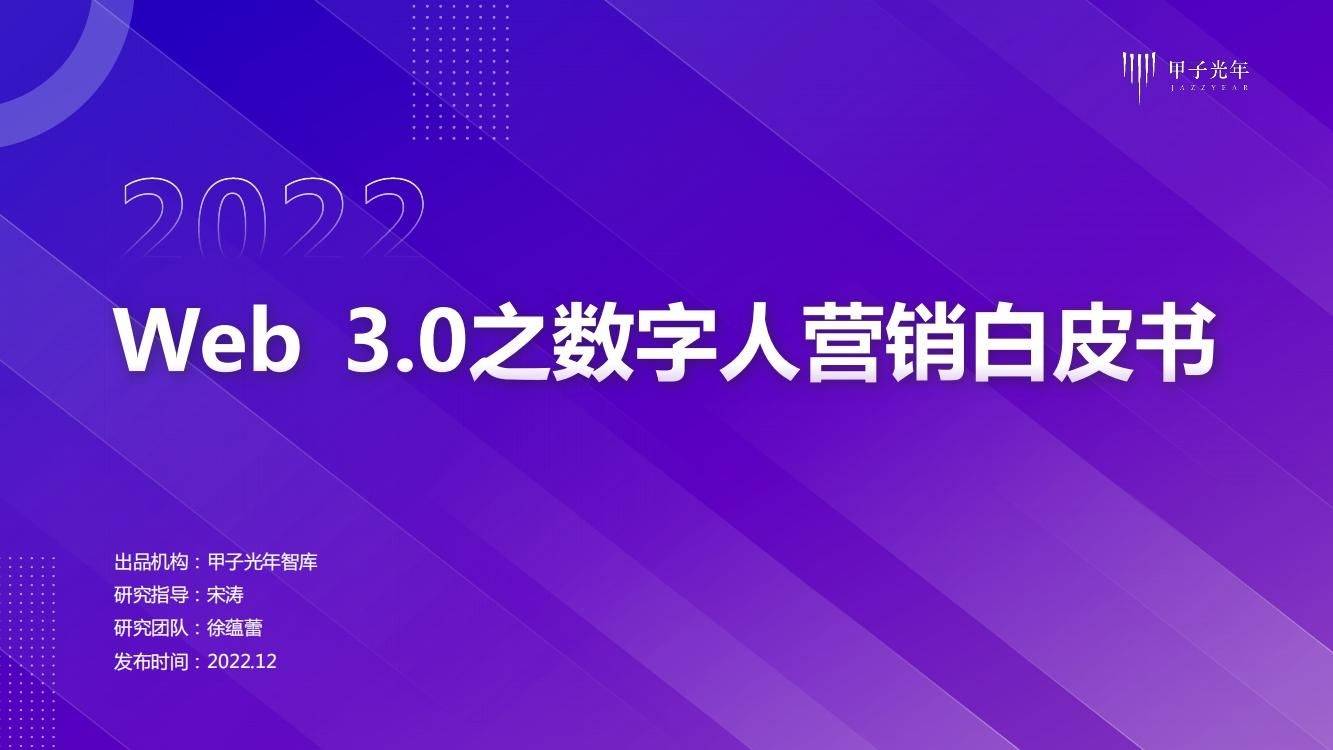 32页|Web 3.0之数字人营销白皮书