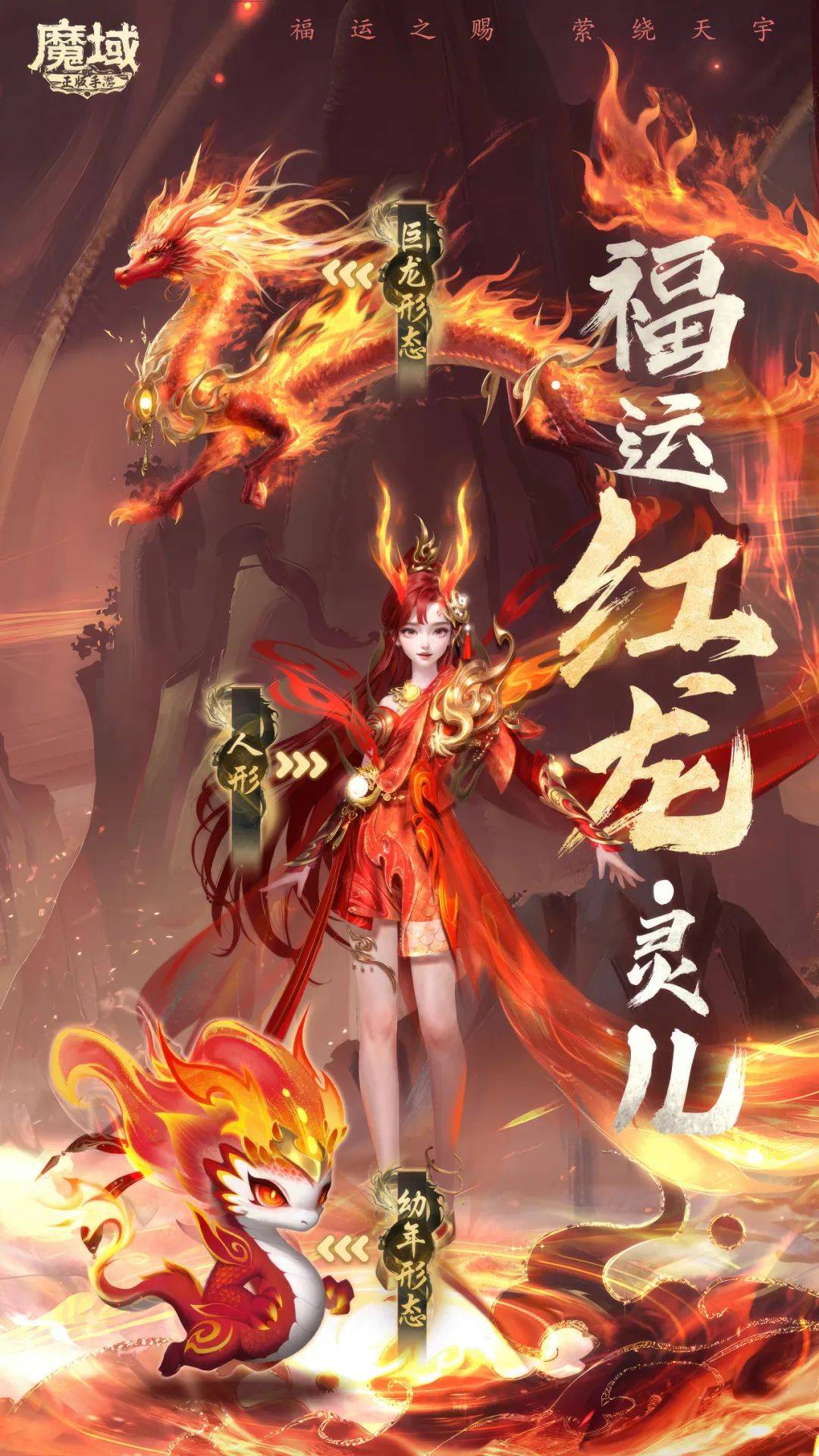 《魔域手游》2024龙年兽火热登场 海量福利活动别错过