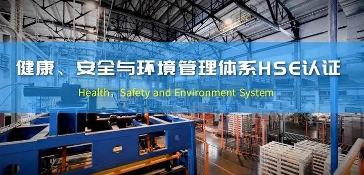 健康、安全与环境（hse）管理体系认证解读