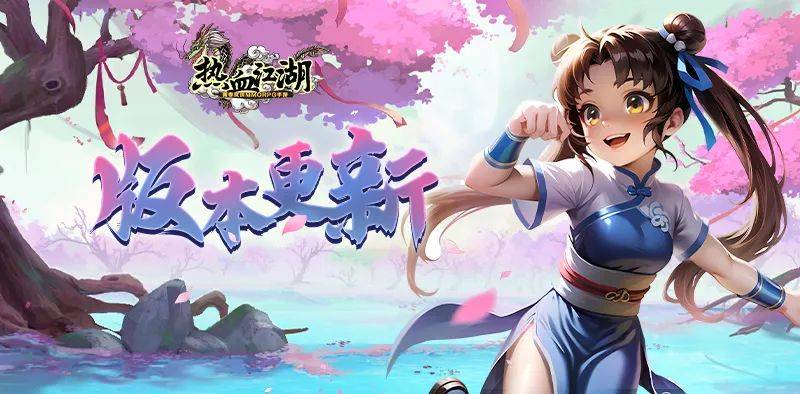 《热血江湖手游》版本更新丨百级武勋套装觉醒，武道魁首天下争锋