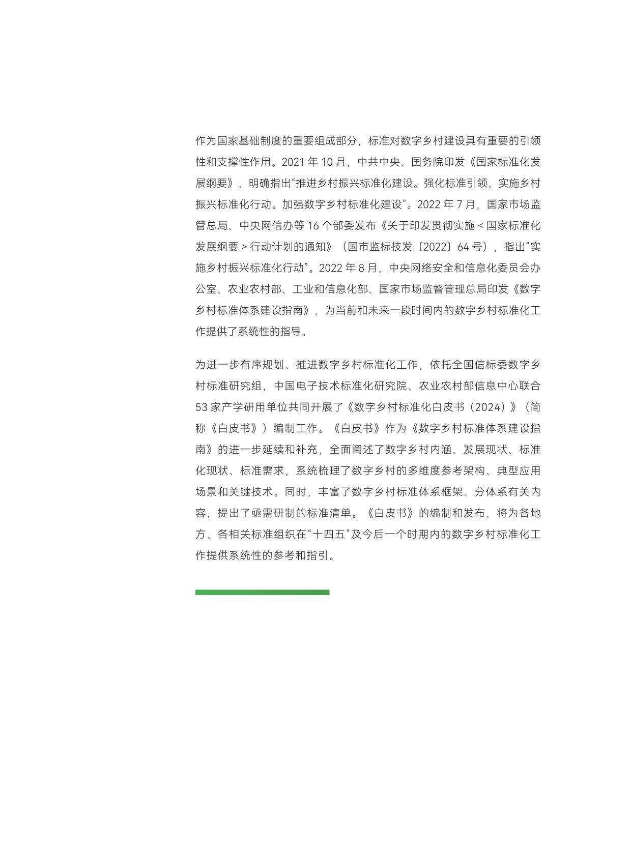 数字乡村标准化白皮书2024（附下载）