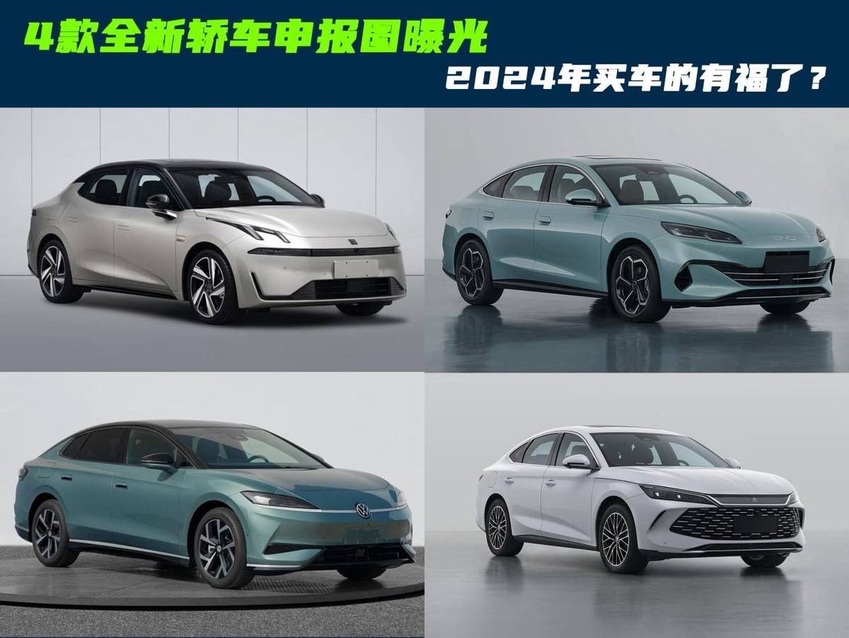 P领衔！4款全新轿车申报图曝光，2024年买车的有福了？