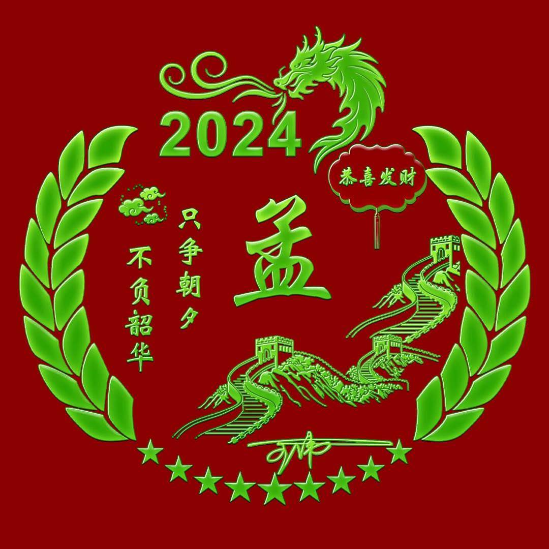 2024新春快乐：定制您的个性签名头像，名字专属呈现！