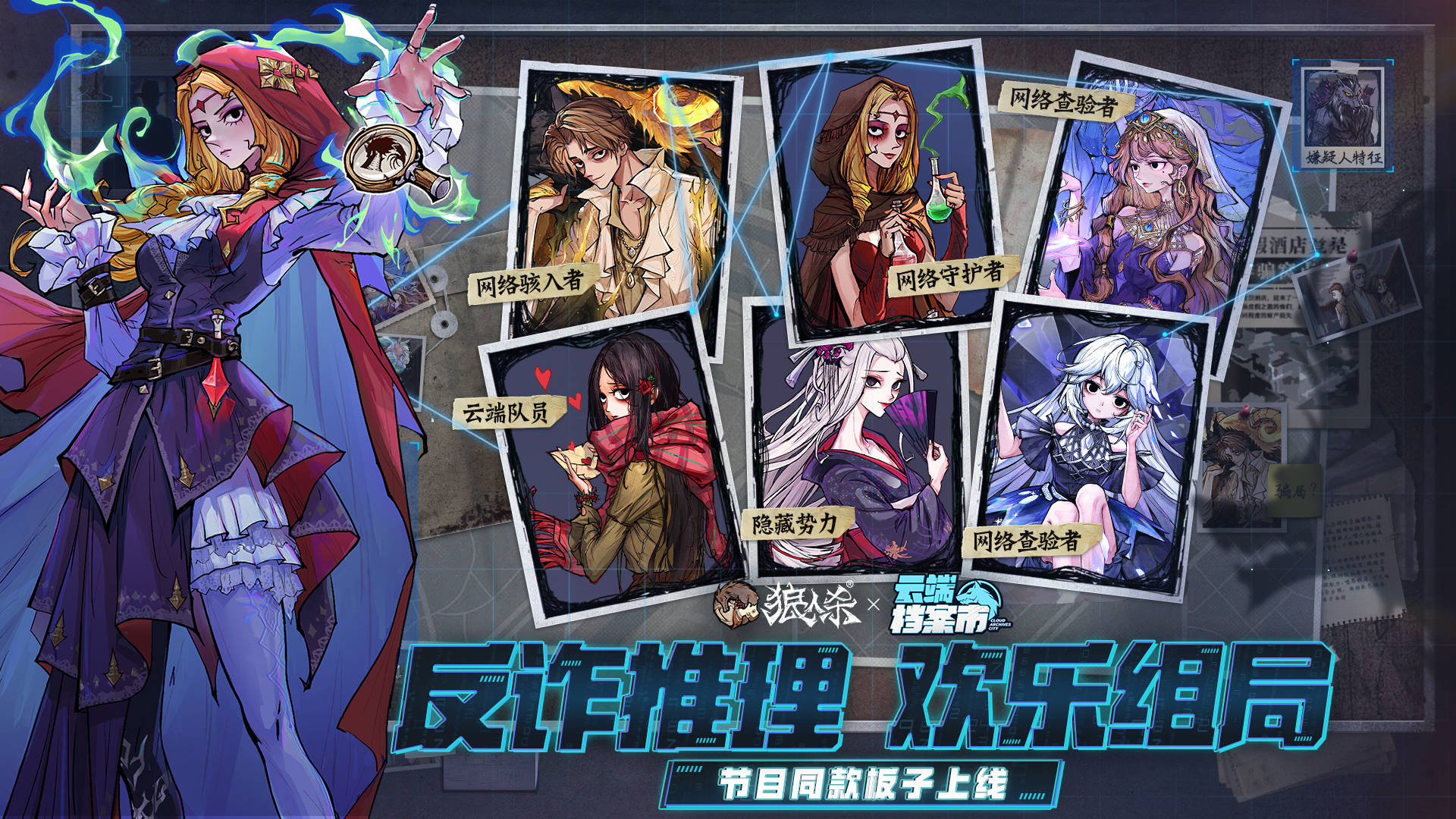 反诈推理，欢乐组局！《云端档案市》同名狼人杀趣味板子正式上线