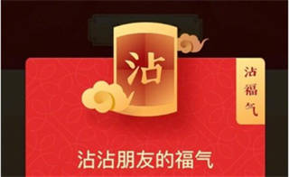 支付宝沾福气卡怎么用