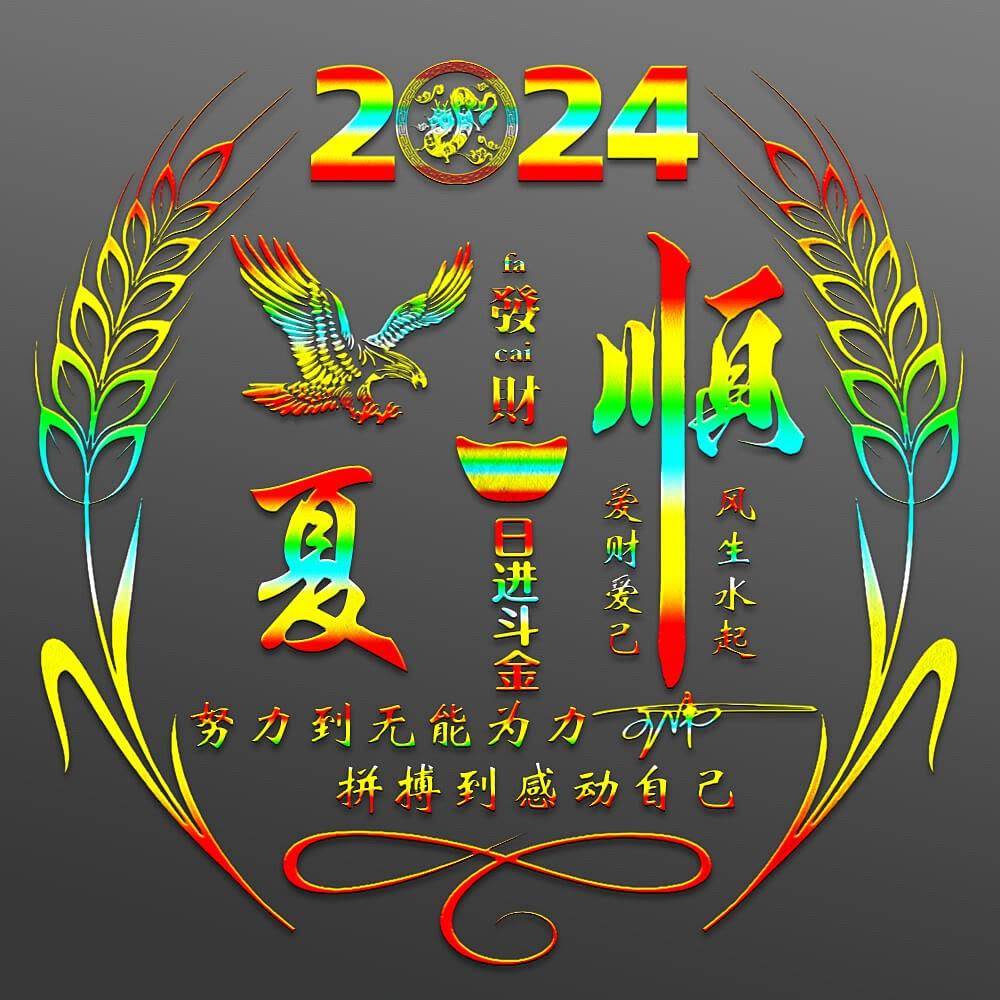 2024龙年特别款：28款个性签名头像，你的专属名字是否上榜？