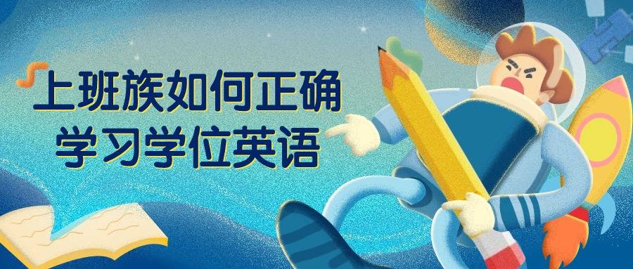 云南成人高考—上班族如何正确学习学位英语