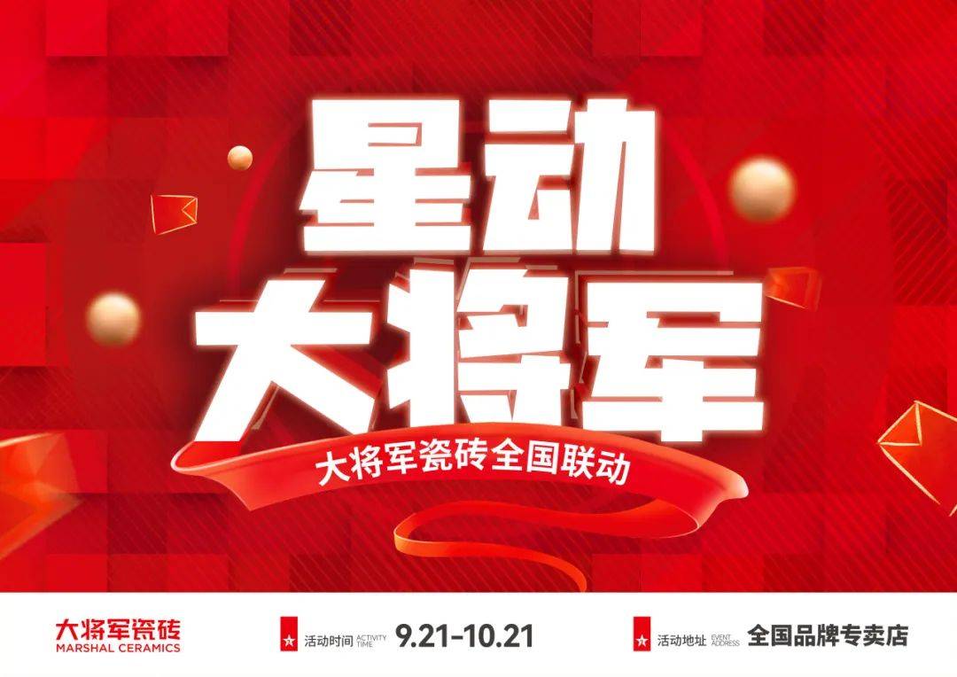 瓷砖十大品牌大将军瓷砖│星动大将军2.0完成率高达275%，总收现超9490万元！