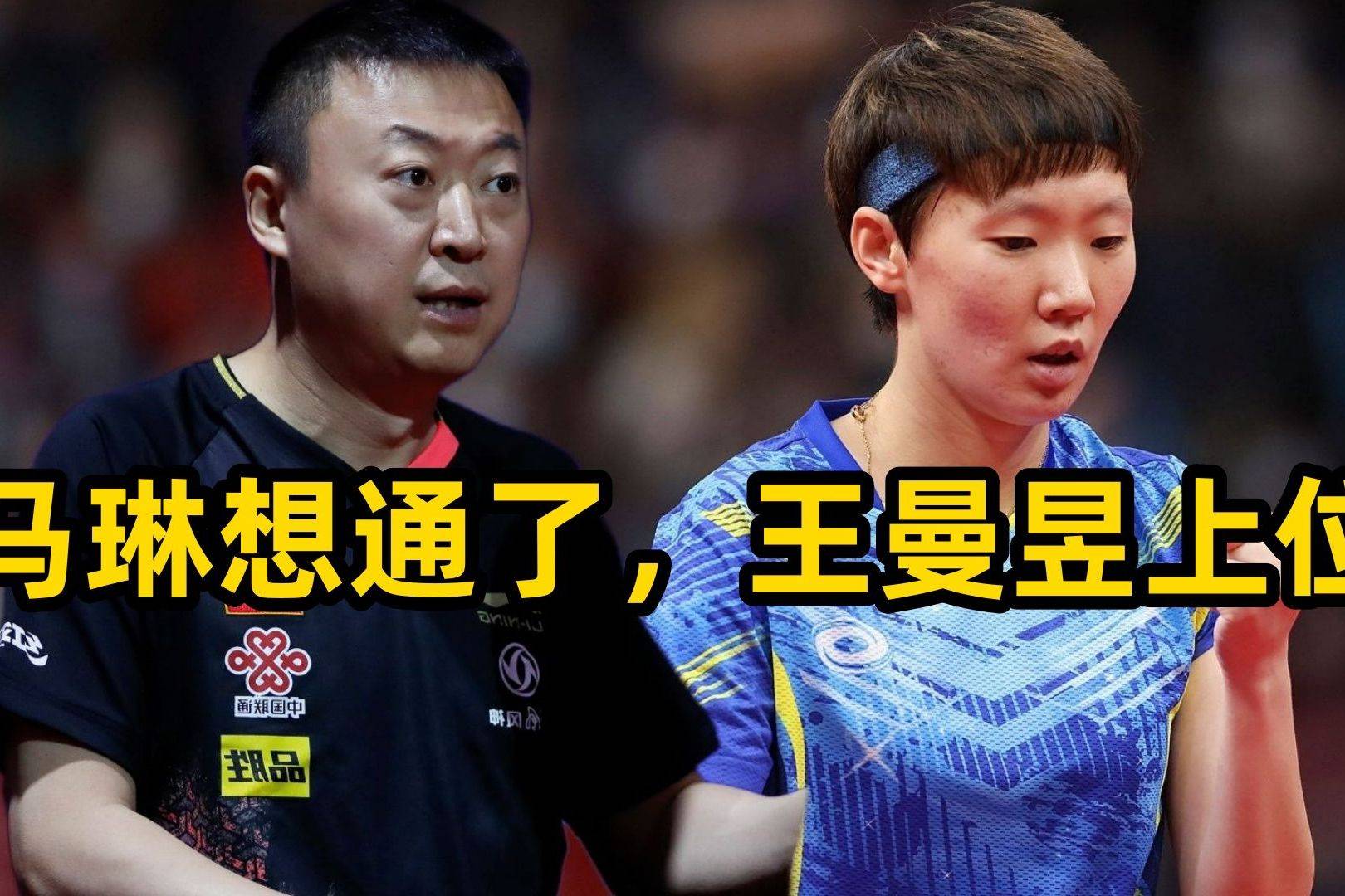 马琳终于想通了，国乒做出重要决定，王曼昱上位，王艺迪麻烦了-频道-手机搜狐