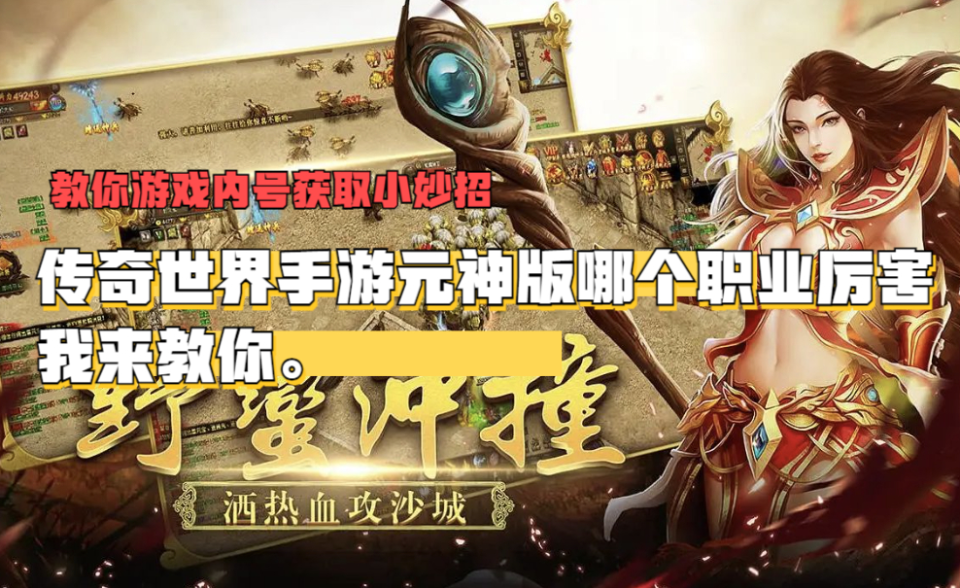 传奇世界手游元神版哪个职业厉害，传奇世界手游最强职业选择攻略