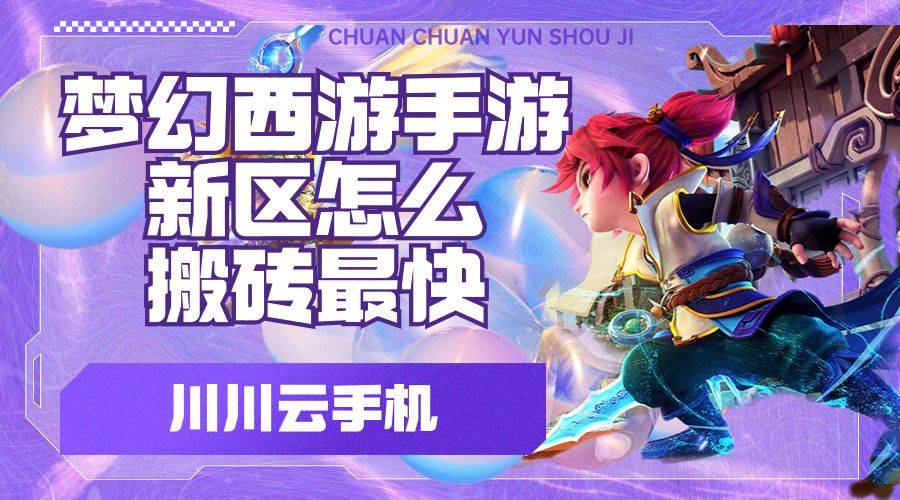 梦幻西游手游新区怎么搬砖最快 云手机新区出金思路