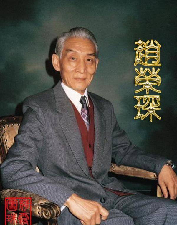 原创
            赵荣琛说他不闹嗓子，其实不是，不说他老年，年轻时跑码头就闹过(图2)