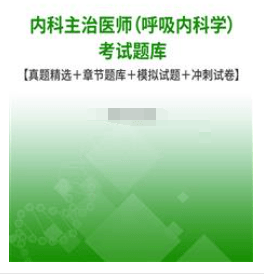 内科主治医师（呼吸内科学）考试题库【真题精选＋题库＋模拟试题＋冲刺试卷】（内科主治医师）呼吸内科主治医师考试试题，