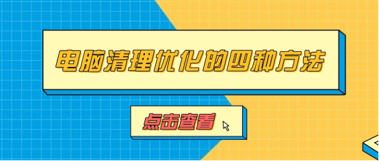 清理垃圾软件哪个好？电脑清理优化4种方法