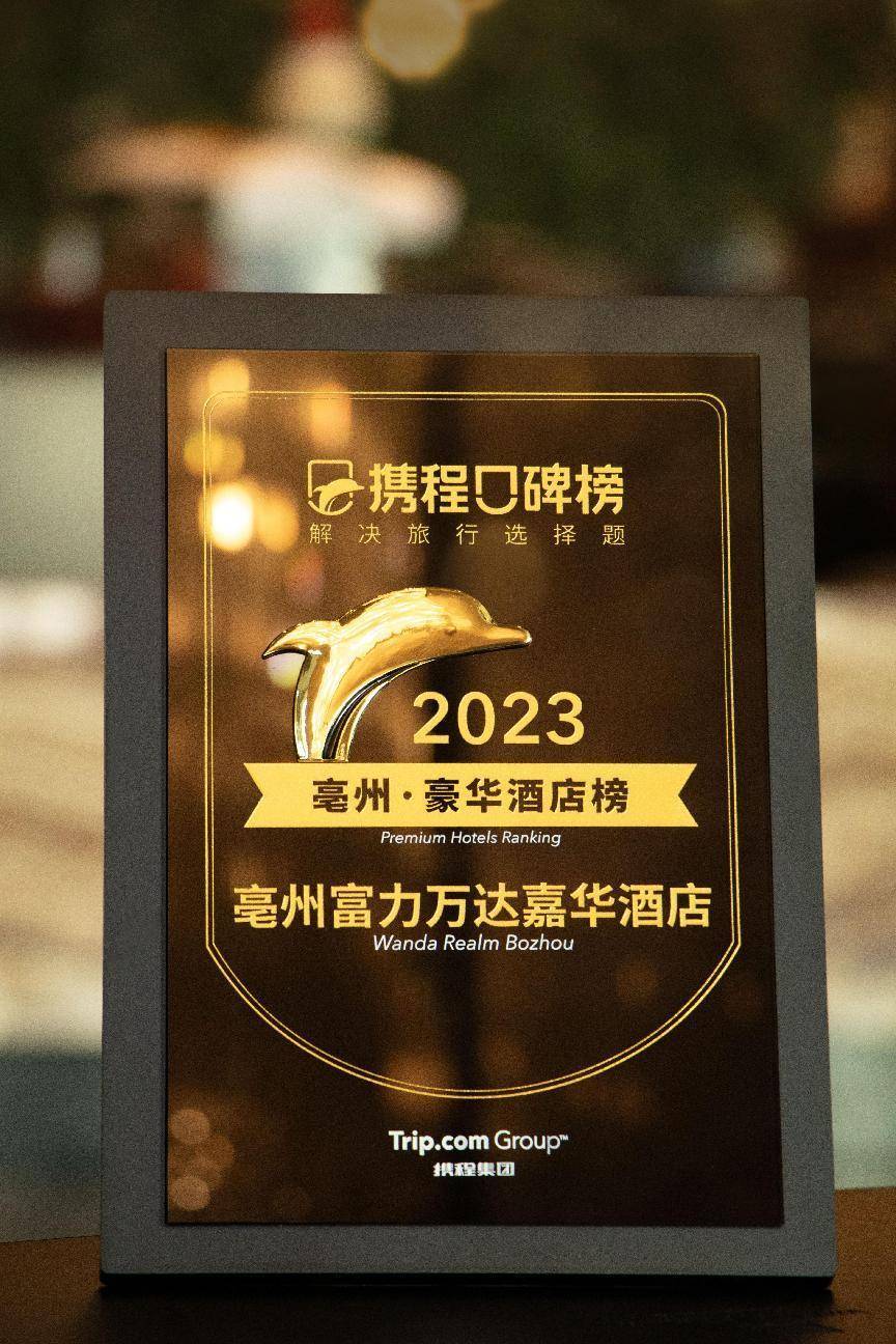 雷火竞技APP官网亳州富力万达嘉华酒店荣膺携程口碑榜——2023亳州·豪华酒店榜(图1)