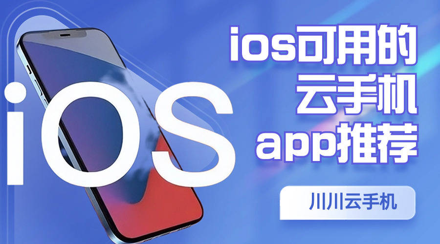 ios可用的云手机app保举|苹果手机云手机怎么下载【干货】