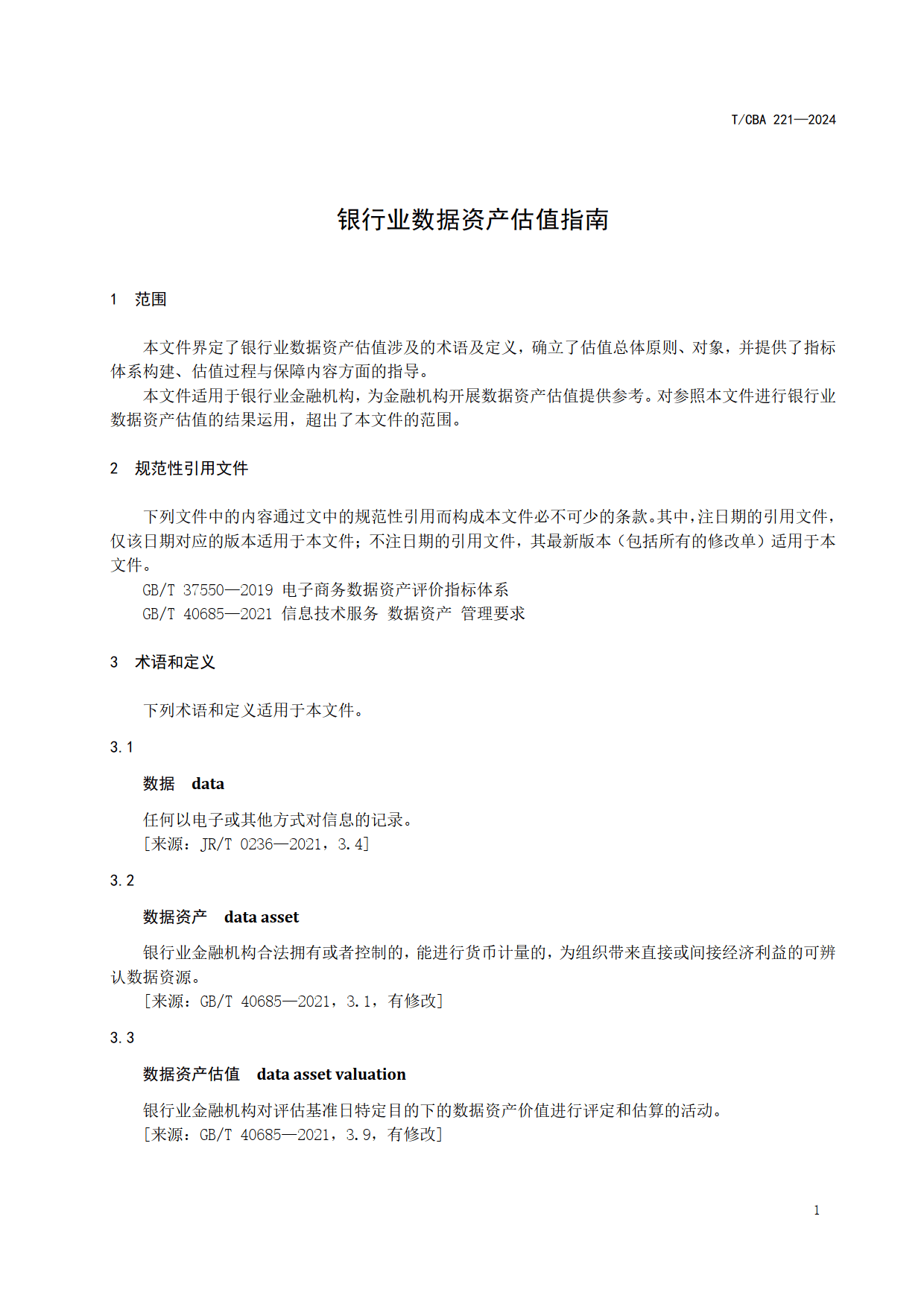 银行行业数据资产估值指南（附下载）