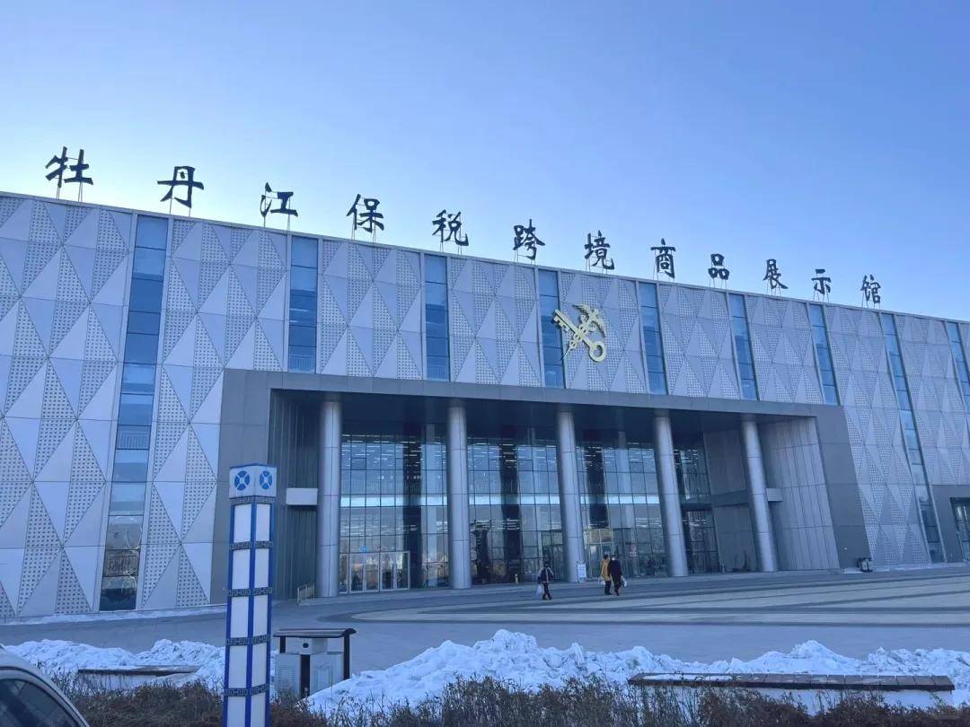 牡丹江保税跨境商品展示馆是黑龙江省第一个以进口商品展示为主题的交易