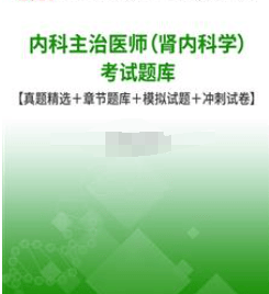 内科主治医师（肾内科学）考试题库【真题精选＋章节题库＋模试题＋冲刺试卷】（内科主治医师）肾内科主治医师报考条件，