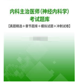 内科主治医师（神经内科学）考试题库【真题精选＋章节题库＋模拟题＋冲刺卷】（内科主治医师）神经内科主治医师考试资料，