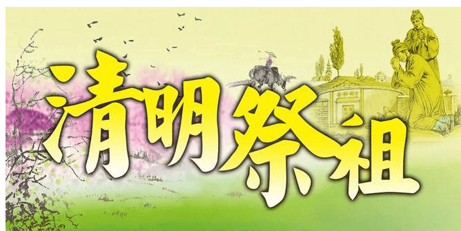 清明祭扫指南，最宜扫墓的黄金三天？上坟时间有什么讲究吗？