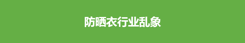 中國(guó)防曬衣行業(yè)標(biāo)準(zhǔn)白皮書(shū)插圖5