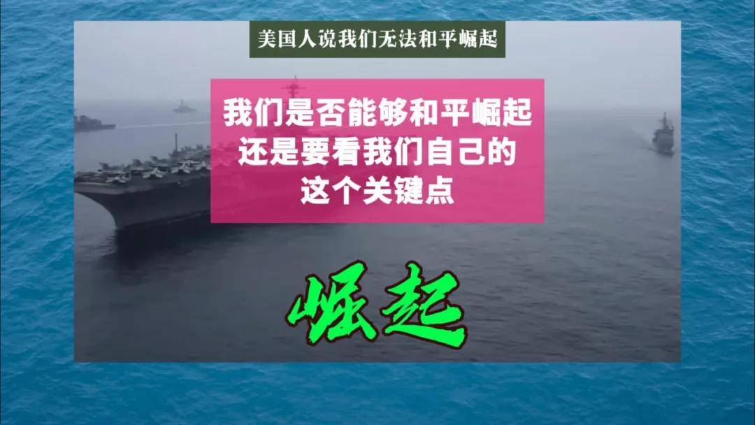 我们是否能够和平崛起还是要看我们自己的这个关键点！