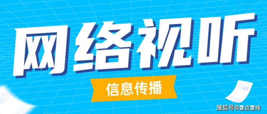 信息网络传播视听节目许可证申请流程？可由什么替代？ 文网文