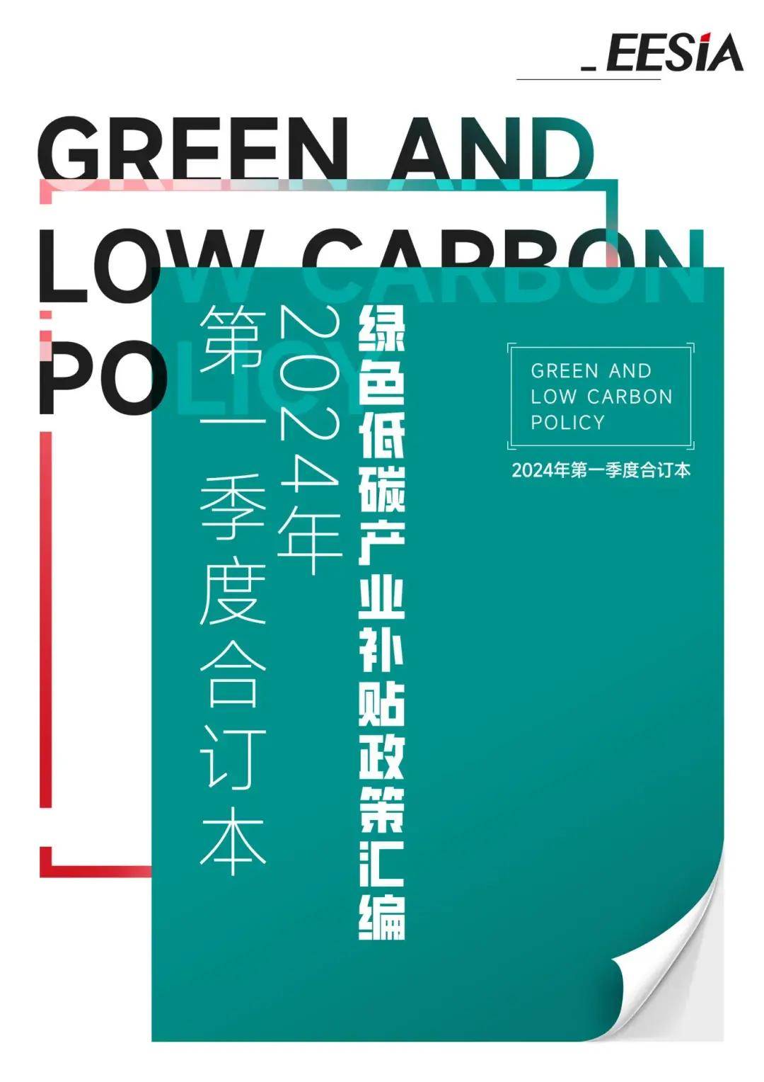 重磅！2024年第一季度绿色低碳产业补贴政策大汇总！