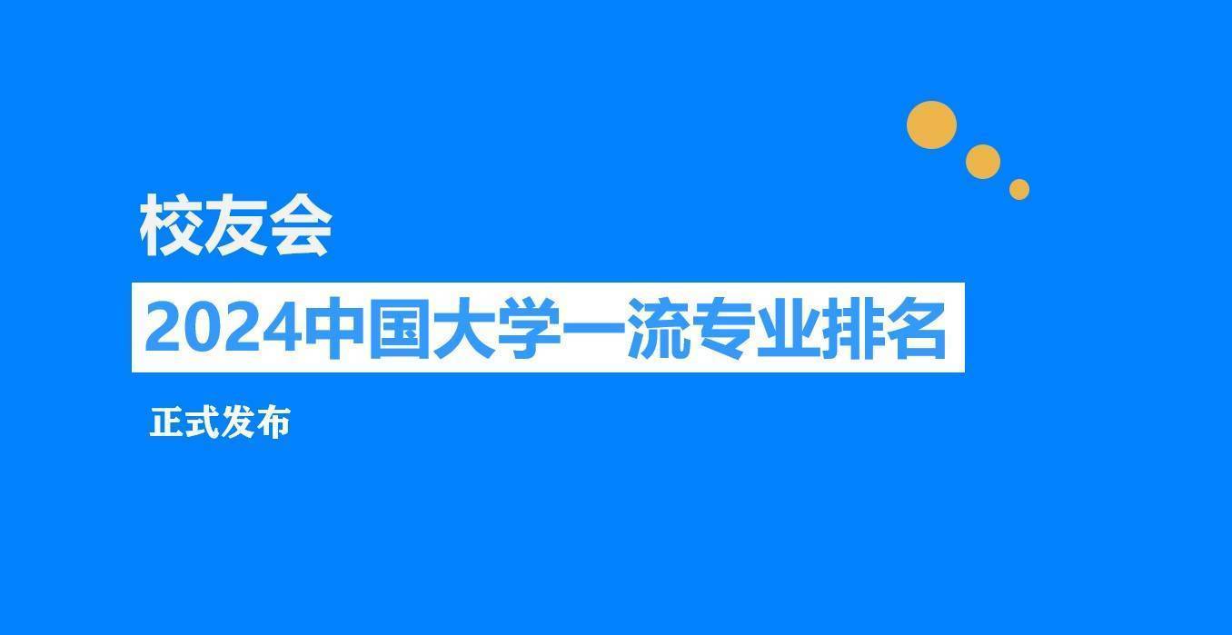 校友会2024中国大学外国语言文学类专业排名，北京外国语大学、黑外第一