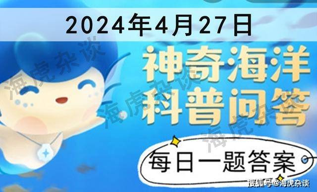 原创企鹅有牙齿吗？企鹅有没有牙齿？神奇海洋4月27日最新正确答案