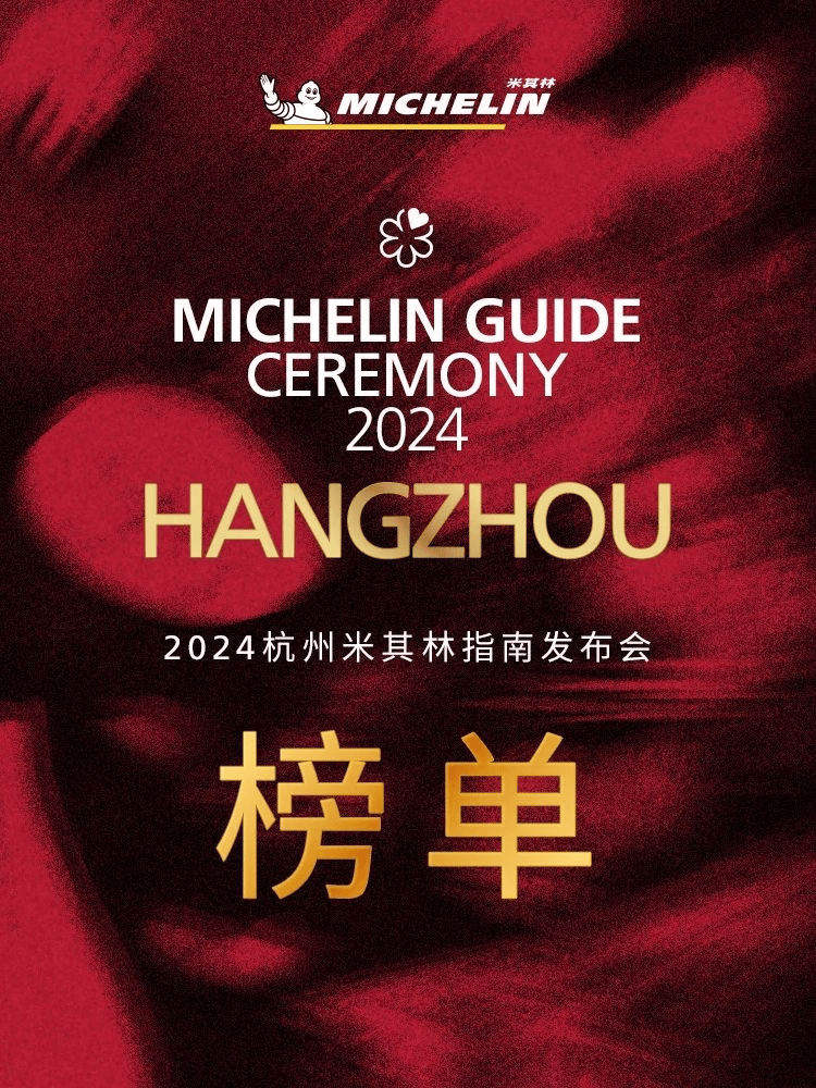 2024杭州米其林指南正式发布