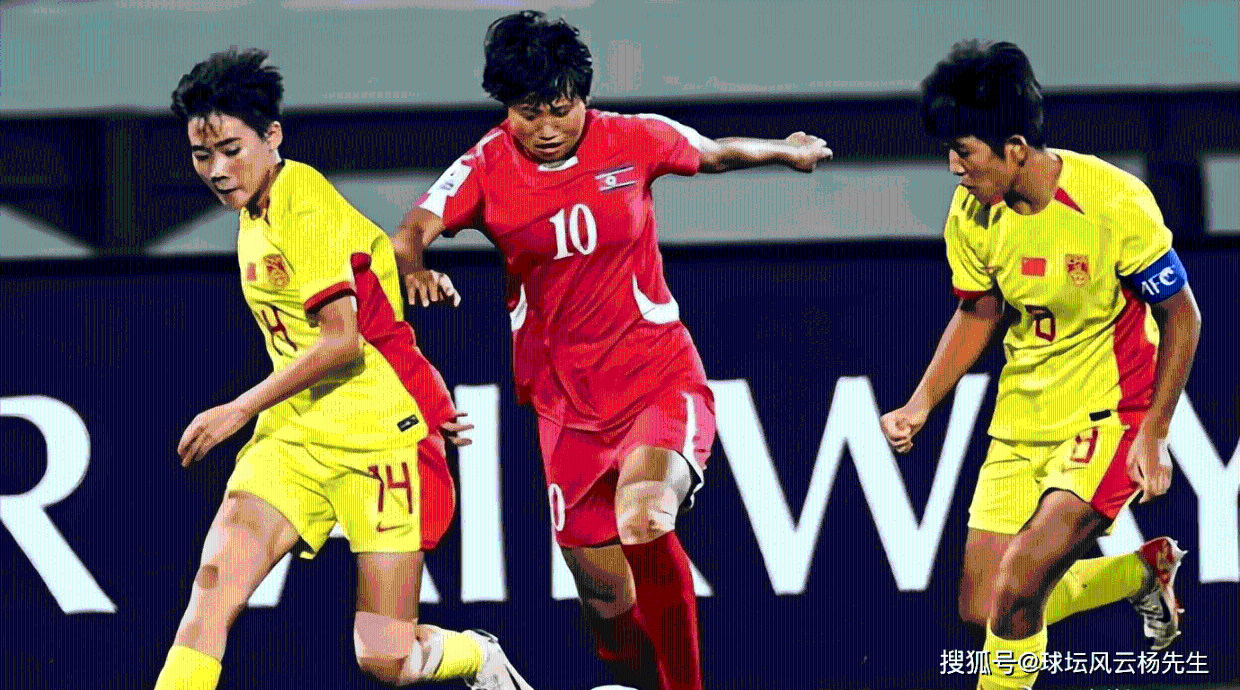 无缘决赛，中国女足0-1不敌朝鲜女足，对抗能力和冲击力处于劣势