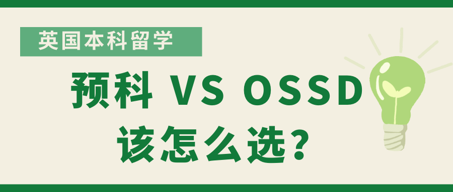 英国本科留学，OSSD课程VS预科，哪个是最优解？