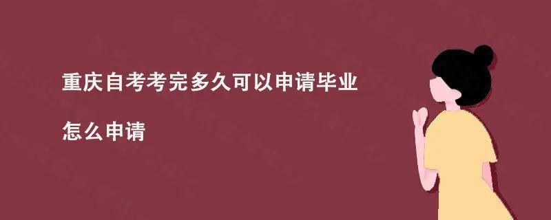 重庆自考考完多久可以申请毕业?怎么申请?