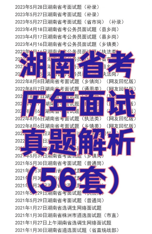 「答案解析」2024年4月30日湖南省考公务员(县乡岗)面试题