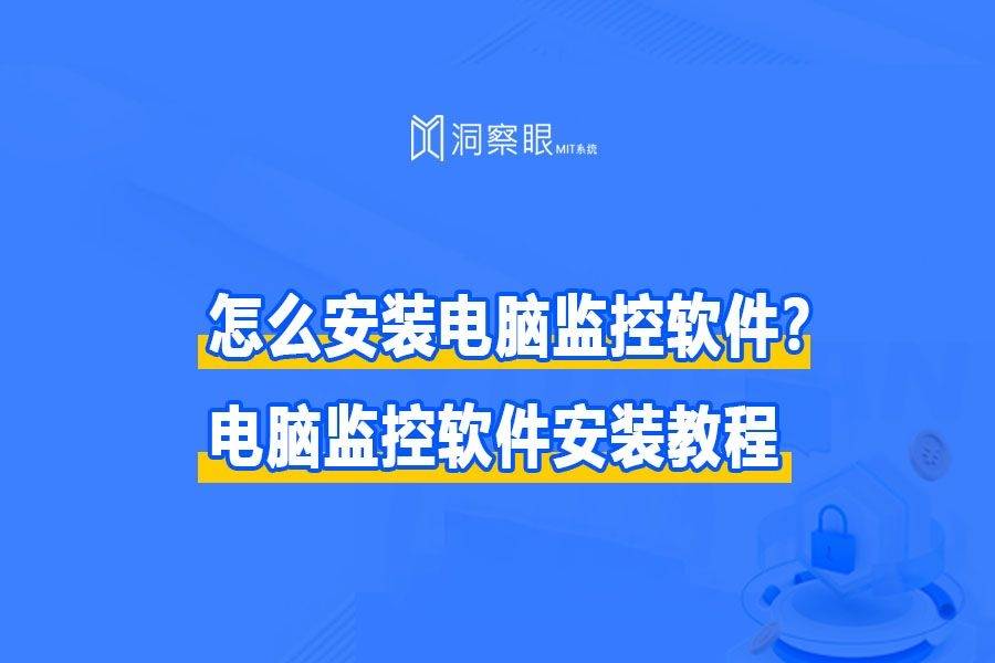 pc版软件(如何安装配置电脑监控软件?电脑监控软件安装教程)